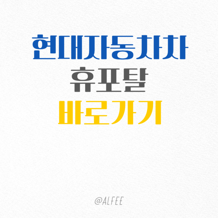  현대자동차 휴포탈 주간2교대몰 바로가기