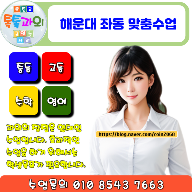  해운대 좌동과외 확실하게 수학 성적 올려주는 일대일 맞춤수업
