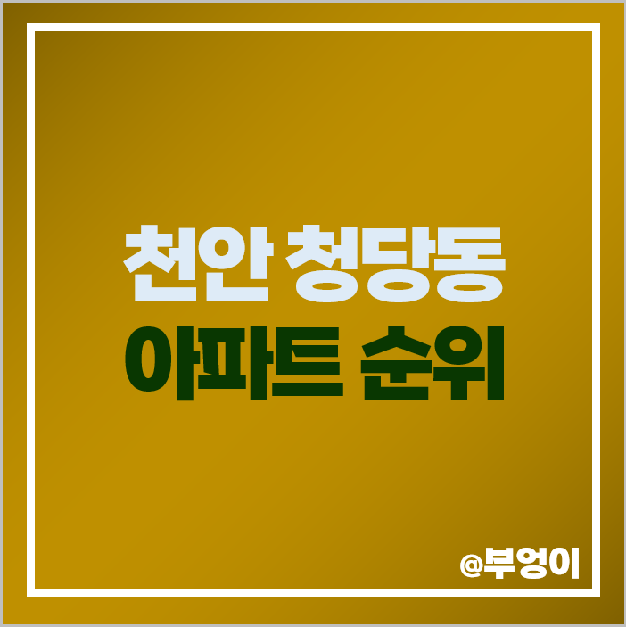 천안 청당동 아파트 매매 가격 순위 청당마을 벽산 블루밍 우미린 코오롱 하늘채 시세 천안 청당동 아파트 매매 가격 순위 청당마을 벽산 블루밍 우미린 코오롱 하늘채 시세
