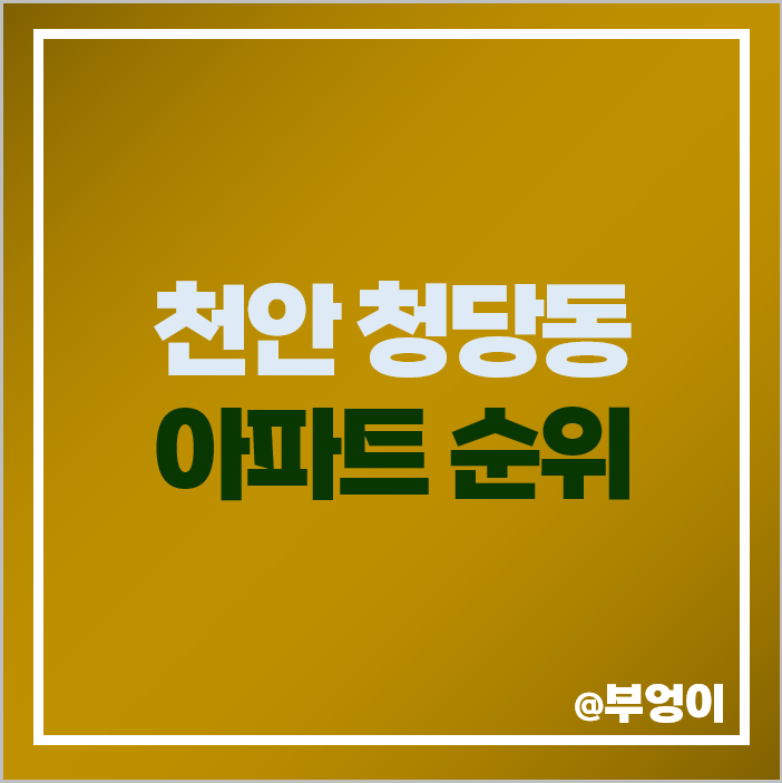 천안 청당동 아파트 매매 가격 순위 청당마을 벽산 블루밍 우미린 코오롱 하늘채 시세