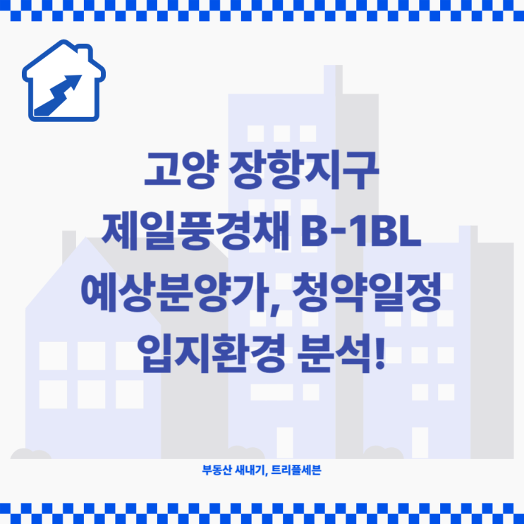  [분양예정] 고양 장항 제일풍경채 예상분양가, 청약일정, 입지환경 분석!