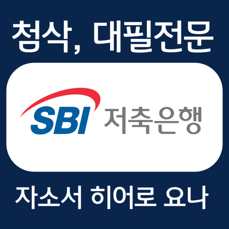  SBI저축은행 자소서 문항, 자기소개서 예시 및 작성법