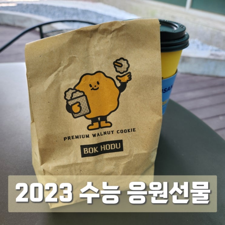 수지구청 수능 응원 선물 부담스럽지 않으면서 힘이되는 1만원대 선물리스트