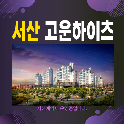  서산테크노밸리 고운하이츠 일람리 아파트 즉시입주 분양가 및 법인투자,실거주 잔여호실 샘플하우스 홍보관 소식