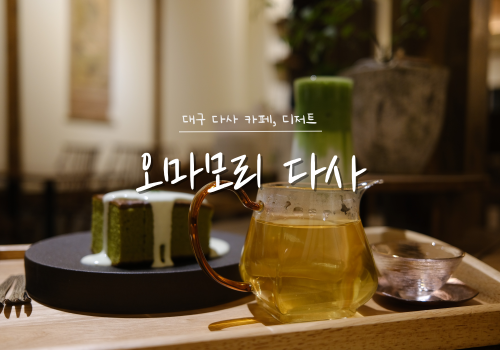 오마모리 다사 일본감성 낭낭한 분위기 좋은 카페 오마모리 다사 일본감성 낭낭한 분위기 좋은 카페