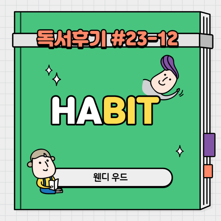  #23-12 해빗(웬디 우드)