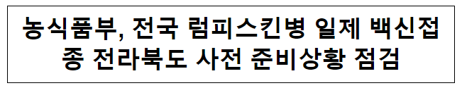 농식품부, 전국 럼피스킨병 일제 백신접종 전라북도 사전 준비상황 점검