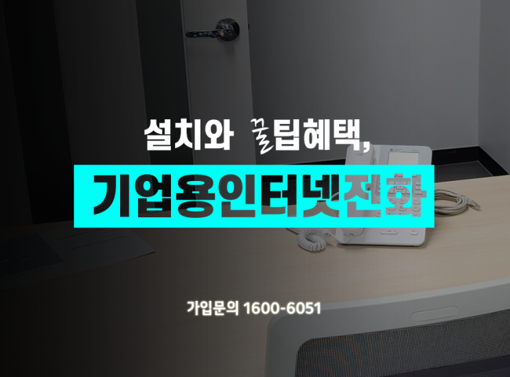  기업용인터넷전화 설치,  KT전화이전, 인터넷 선 공사 깔끔하게