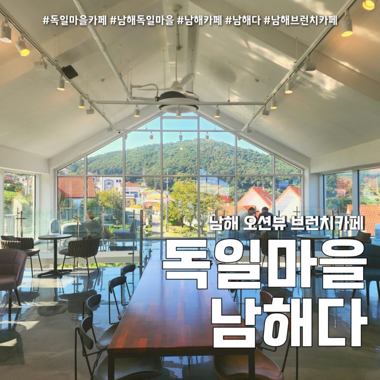  Namhaeda 독일마을 브런치 카페 남해다 ( feat. 오션뷰 남해 가볼만한곳 )