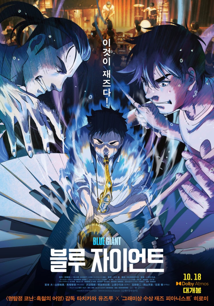  재즈의 매력을 살린 음악 애니메이션 영화 ‘블루 자이언트’