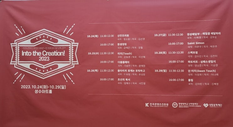  2023콘텐츠 창의인재동반사업 창작 뮤지컬 낭독 공연 <조선의 복서> Into the Creation!