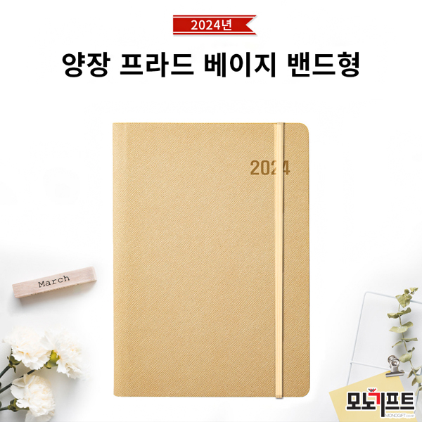  [모노기프트 상품 소개] 양장 프라 베이지 밴드형 다이어리 25절 32절(상품코드 : 375283) _ 기념품/증정품/홍보용품 다이어리 추천