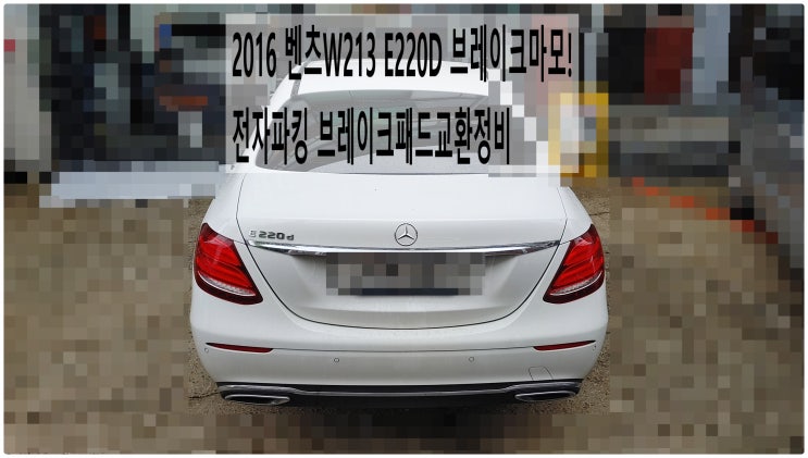  2016 벤츠W213 E220D 브레이크마모! 전자파킹브레이크패드교환정비 , 부천벤츠BMW수입차정비전문점 부영수퍼카