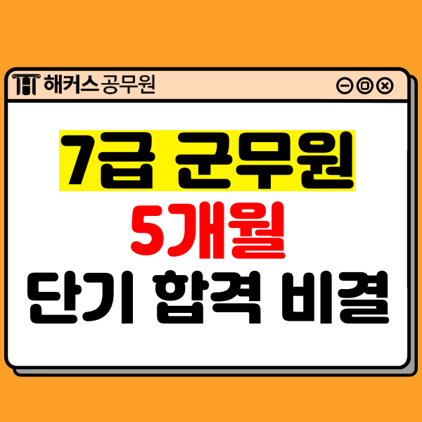  7급 육군군무원 5개월 단기 합격생의 비결은? 회독!
