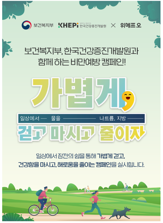 배달 앱(위메프오)을 통한 건강 식생활 실천 캠페인 추진 배달 앱(위메프오)을 통한 건강 식생활 실천 캠페인 추진