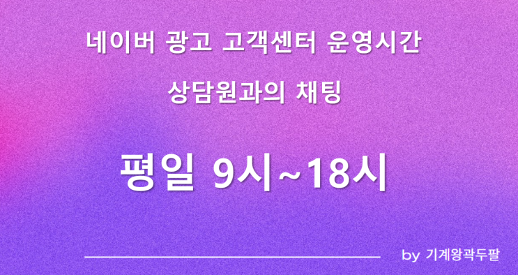  네이버 광고센터 상담원 연결하는 방법