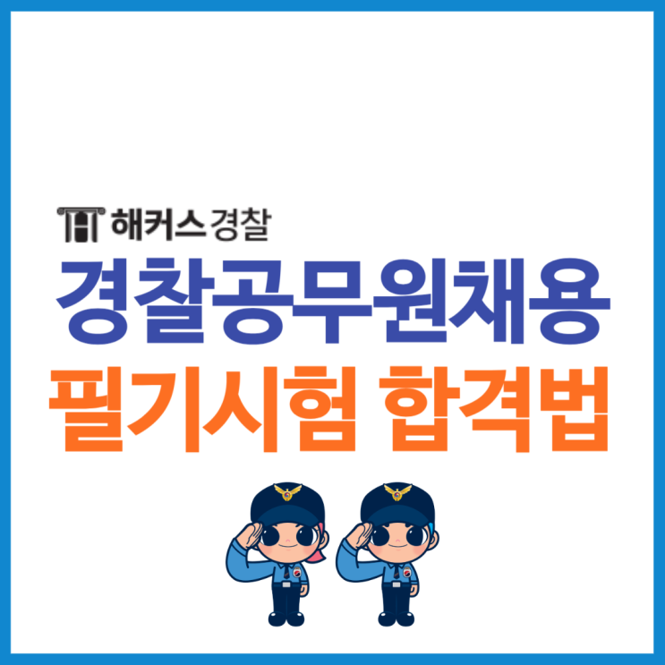  경찰공무원채용 필기시험 합격 공부법
