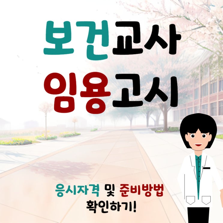 보건교사 임용고시 응시자격 및 준비방법 확인하기! 보건교사 임용고시 응시자격 및 준비방법 확인하기!