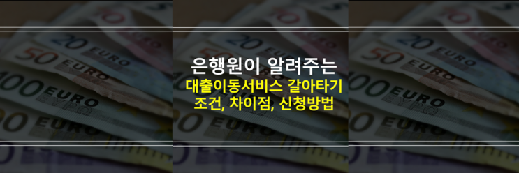  대출이동서비스로 신용대출, 마이너스통장 갈아타기 조건, 뜻, 신청 방법 은행