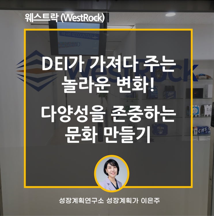 DEI가 뭐야? 다양성이 가져다주는 놀라운 변화! 다양성을 존중하는 문화만들기(웨스트락 WestRock)