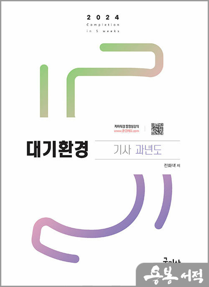  2024 대기환경기사 과년도+무료동영상/전화택/구민사