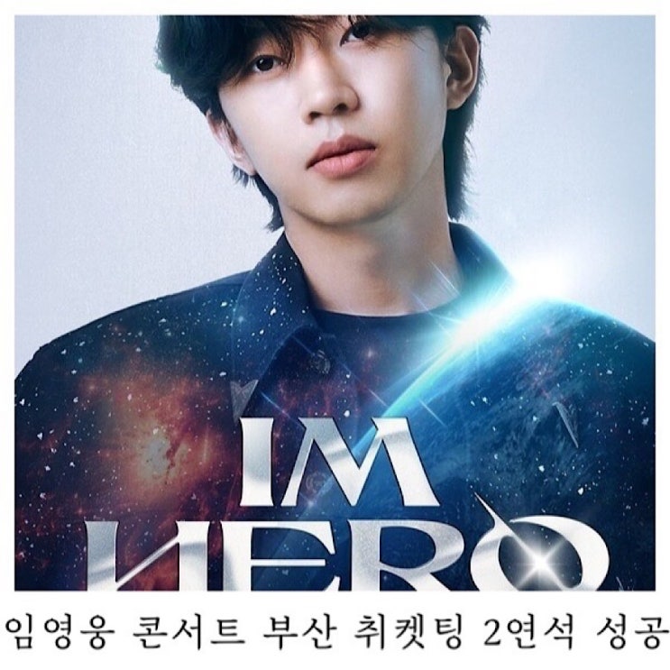  [임영웅 콘서트]IM HERO TOUR 2023 부산 취켓팅 2연석 성공 : )