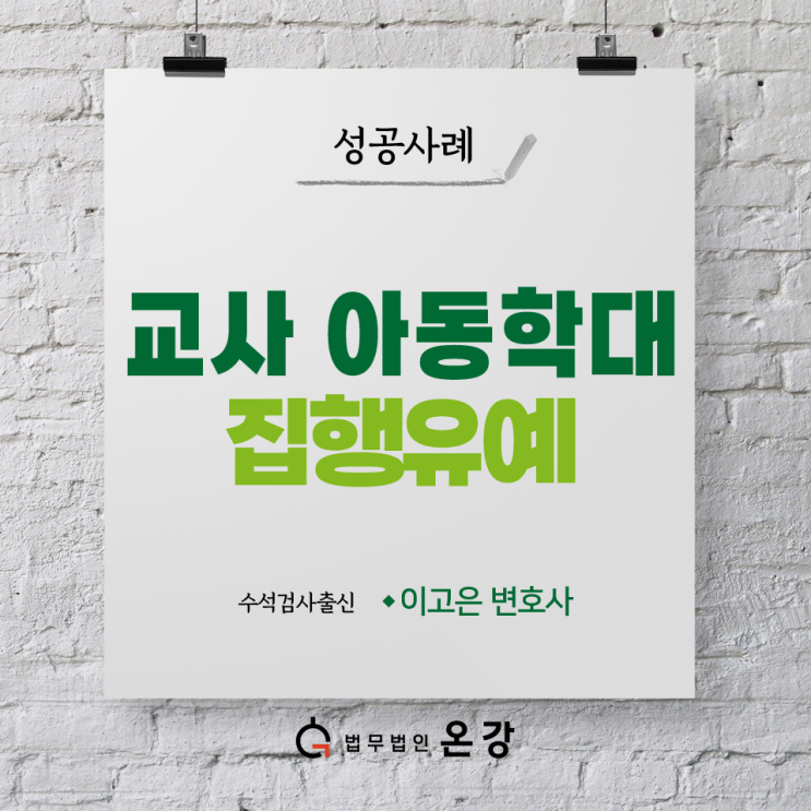  보육교사 아동학대 원심판결 파기하고 집행유예 받은 성공사례