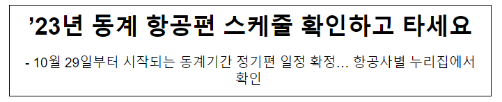 ’23년 동계 항공편 스케줄 확인하고 타세요