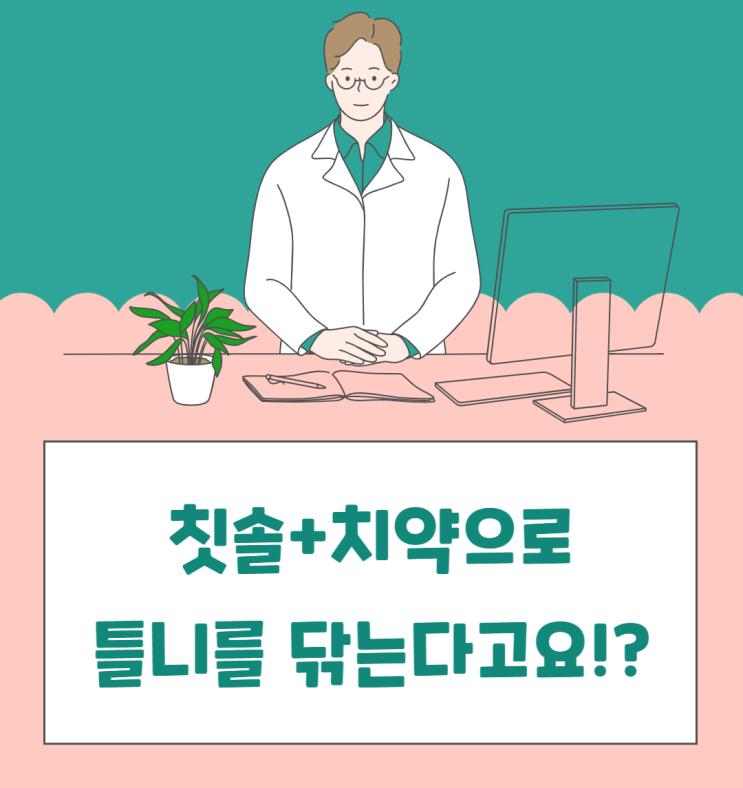  [이약사님 궁금해요] 일반 치약으로 틀니 닦아도 되나요? (틀니 세척)