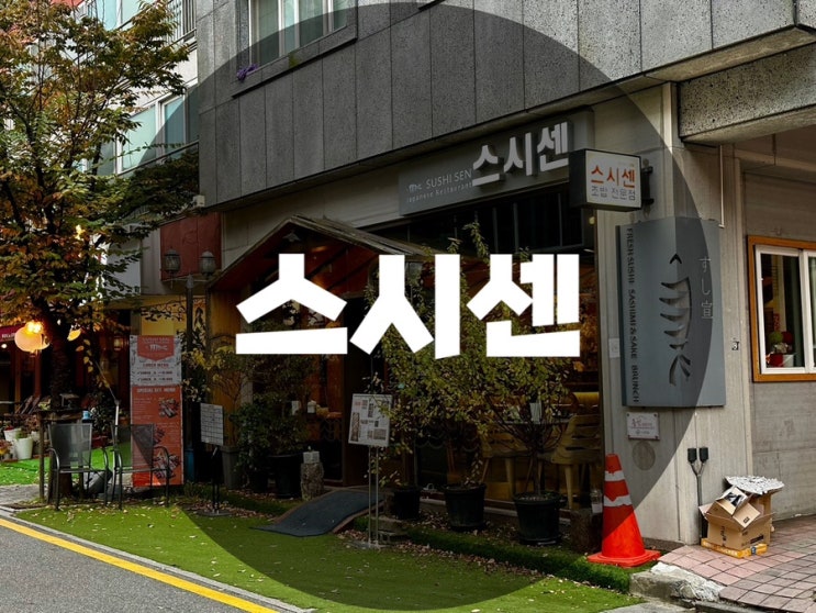  : 경기 용인시 기흥구 : 보정동스시 죽전스시 죽전카페거리스시 죽전맛집 스시센