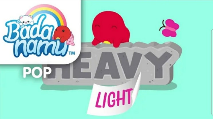  [바다나무] Heavy or Light | 해비 올 라이트 | 무게 비교 노래 | badanamu