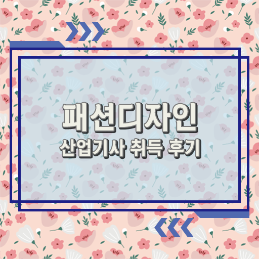  패션디자인산업기사 자격증 준비한다면 ?