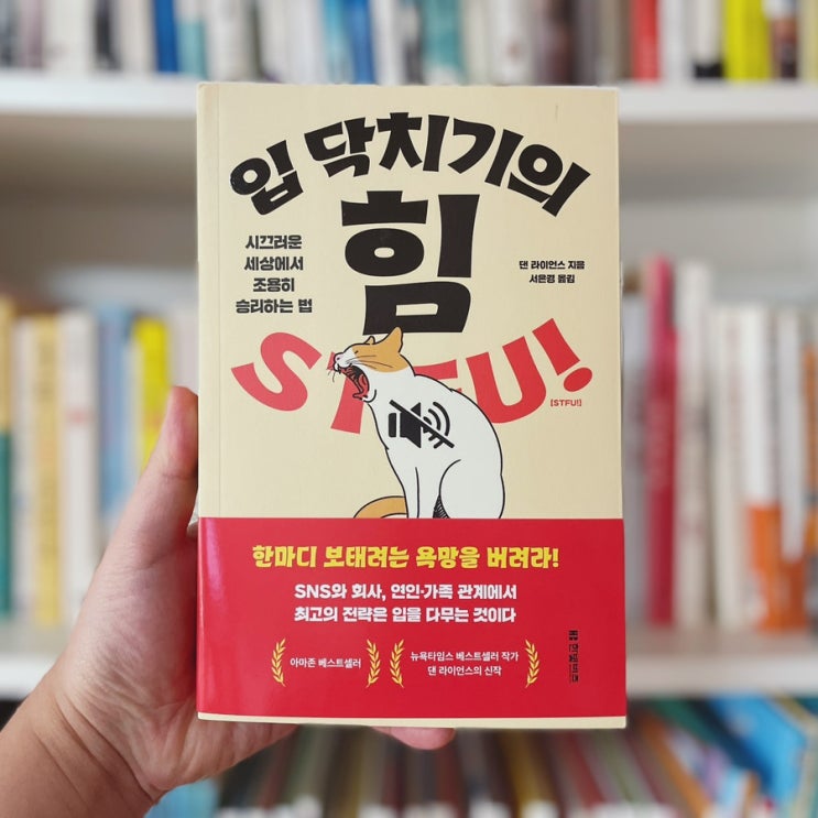  말 많은 사람이 봐야하는 책 <입 닥치기의 힘>