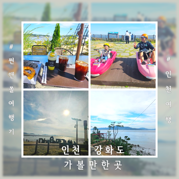  인천 강화도 가볼만한곳 동막해수욕장 루지 카페 스페인마을