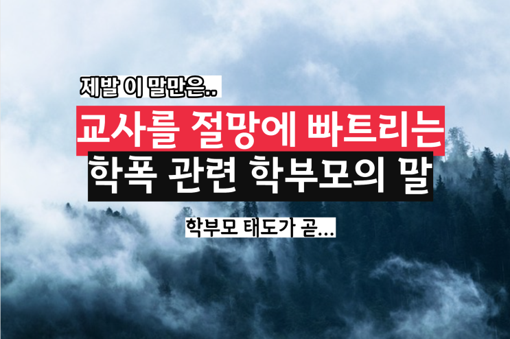  학교폭력 교사를 절망에 빠트리게 하는 학부모의 말, 학폭 사례