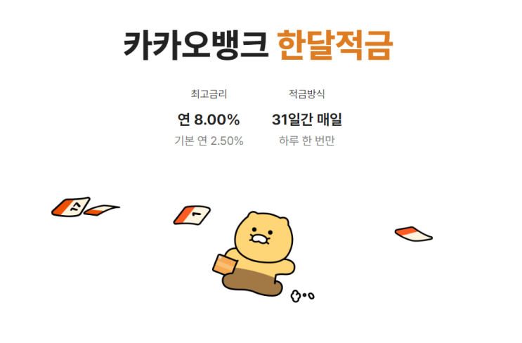  카카오뱅크 한달적금, 적금금리 최대 연 8% !