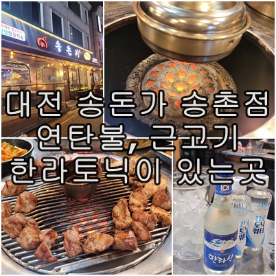 100% 청정 제주 생고기 송돈가 송촌점 700도 연탄불 근고기의 향연