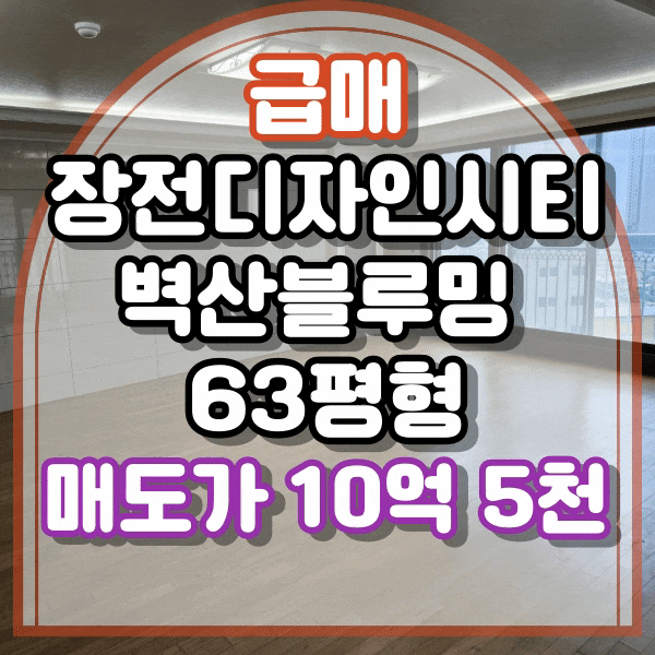  최저가 급매물 63평 장전디자인시티 벽산블루밍 2단지, 최고 큰 평수 매매, 희소성 있는 대형 평수 매매, 장전동 벽산블루밍 디자인시티, 장전벽산 아파트