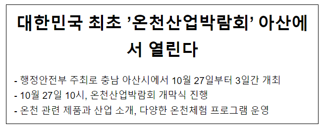 대한민국 최초 ‘온천산업박람회’ 아산에서 열린다