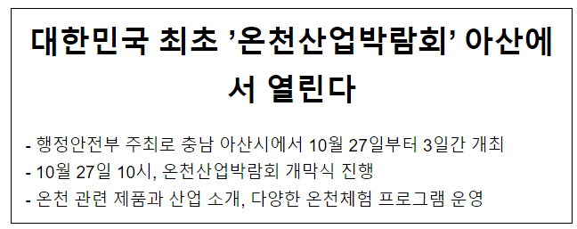 대한민국 최초 ‘온천산업박람회’ 아산에서 열린다 대한민국 최초 ‘온천산업박람회’ 아산에서 열린다