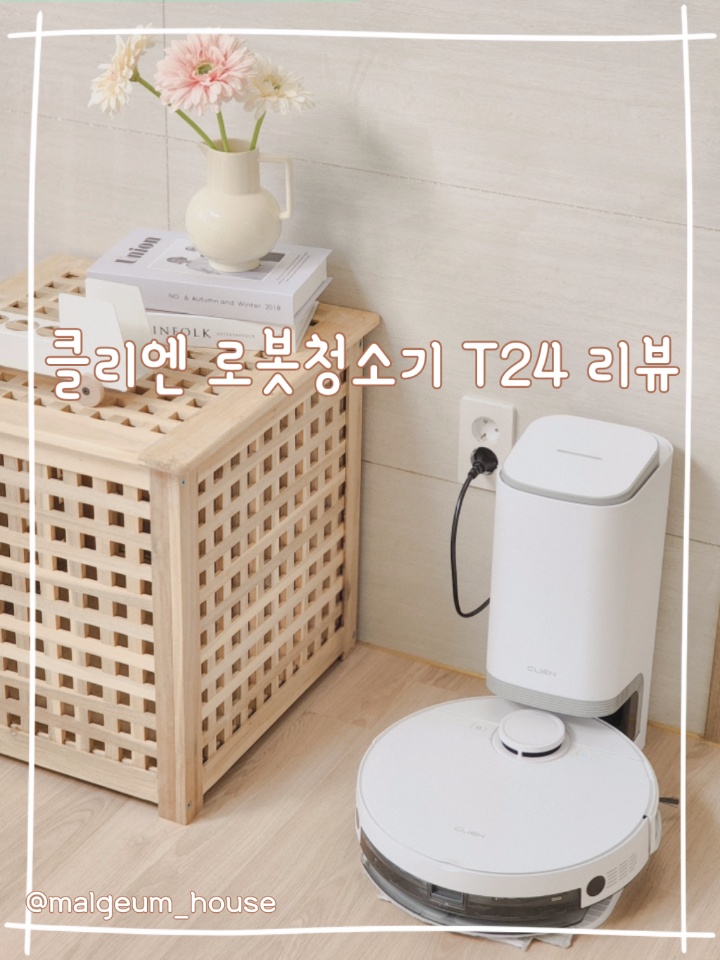클리엔 로봇청소기 T24 리뷰