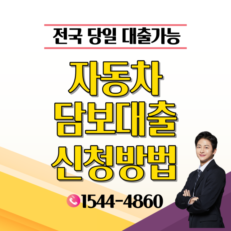  진주 창원자동차담보대출 조건 확인하고 진행하기