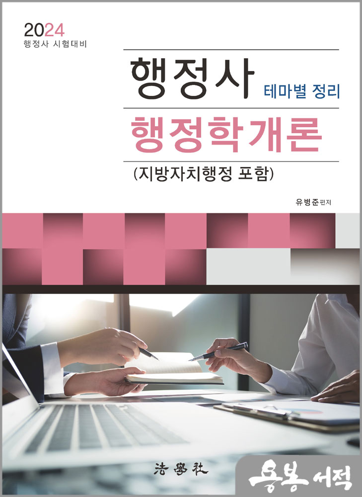 2024 행정사 테마별 정리 행정학개론(지방자치행정 포함)/유병준/법학사
