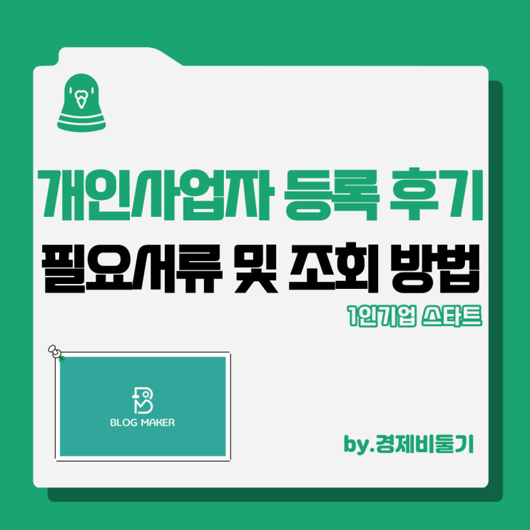  개인사업자 등록 번호 신청 방법 서류 준비물 및 조회 후기