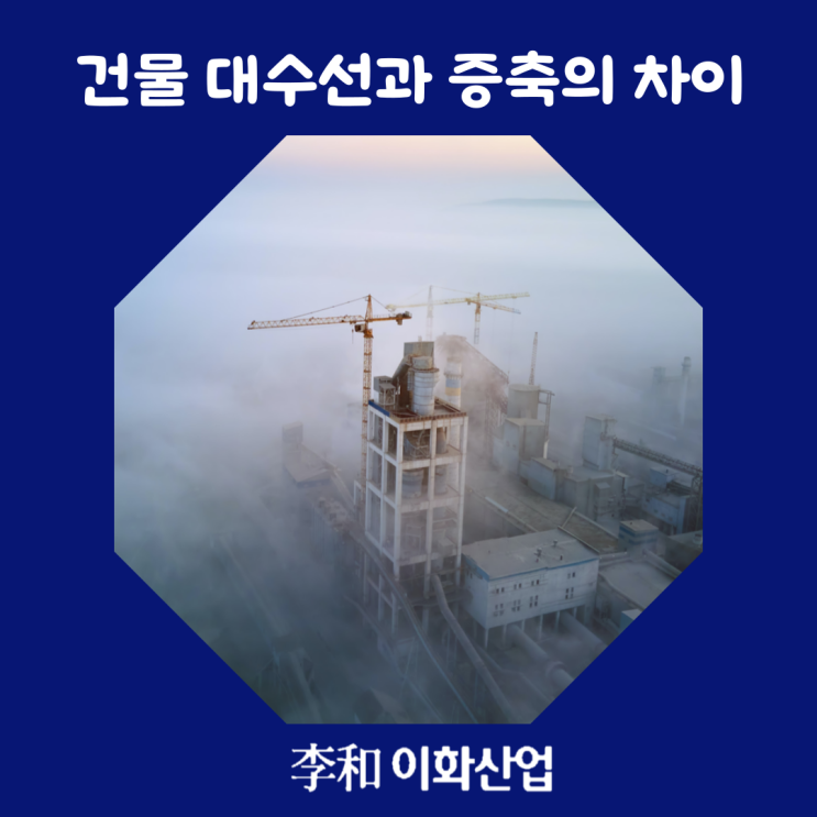 구조물 보강공사 전문시공 건물 대수선과 증축의 차이