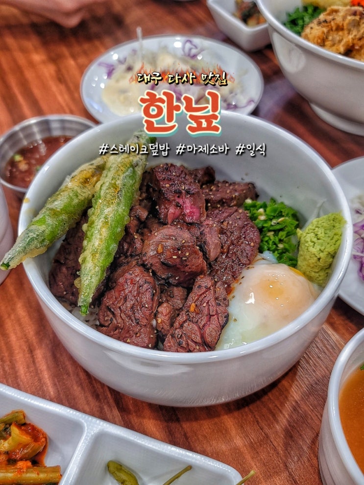  대구다사맛집 일본가정식 한닢 스테이크덮밥과 마제소바 후기