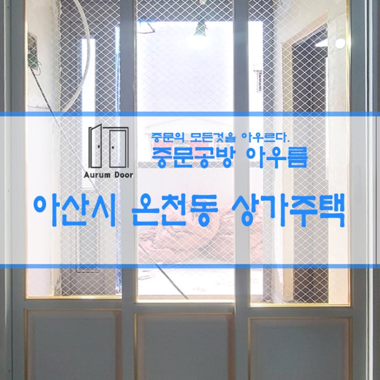  온천동 주택 리모델링 현장
