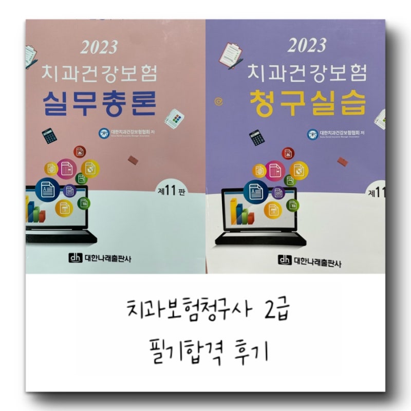 치과 건강보험 청구사 2급 필기 합격