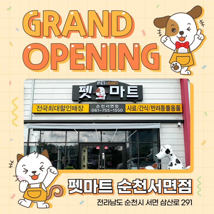  145호 펫마트 순천 서면점