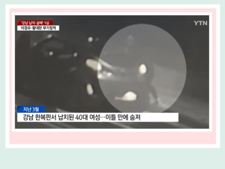 강남 <b>납치</b> 살해 사건, 이경우 황대한 1심 <b>무기징역</b> 6개월 전... 